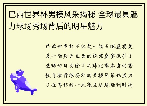 巴西世界杯男模风采揭秘 全球最具魅力球场秀场背后的明星魅力