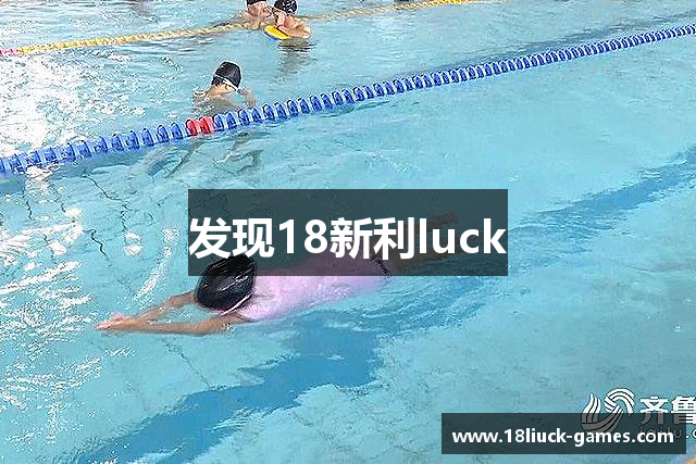 发现18新利luck